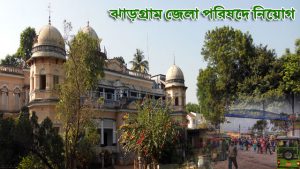 Read more about the article Jhargram Zila Parishad Recruitment 2017  District Coordinator, Data Entry Operator