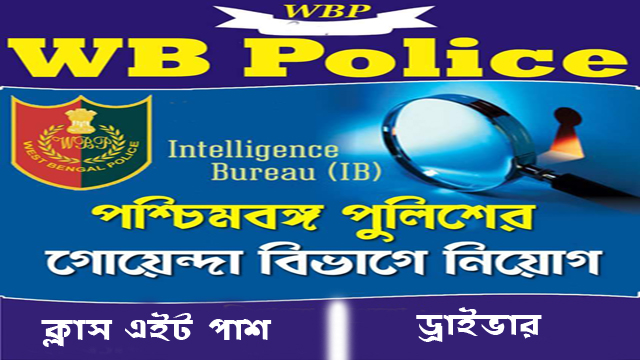 You are currently viewing WB Police Intelligence Branch Recruitment 2018-19 Notification for 40 Driver Posts